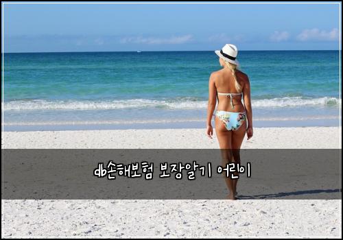 db손해보험 보장알기  어린이