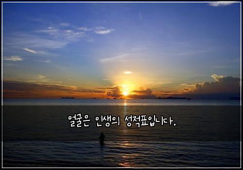 얼굴은 인생의 성적표입니다.