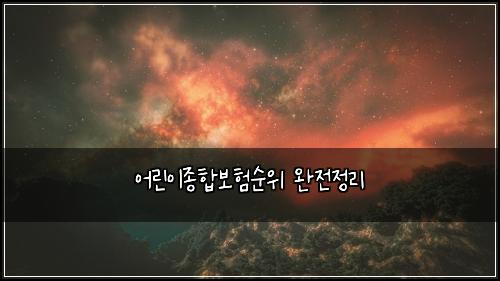 어린이종합보험순위 완전정리