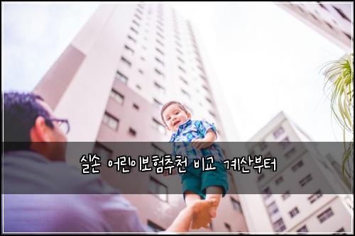 실손 어린이보험추천 비교 계산부터