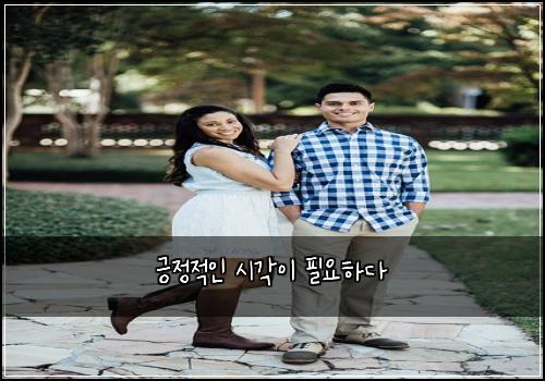 긍정적인 시각이 필요하다