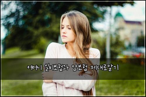 어머니 실비보험과 암보험 제대로알기