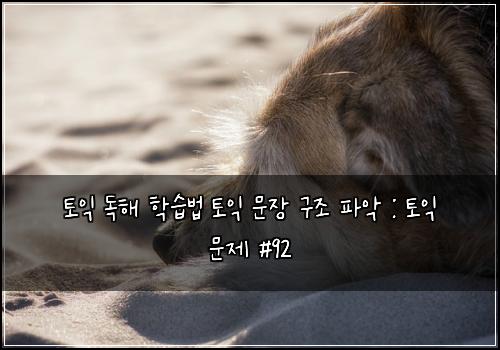 토익 독해 학습법 토익 문장 구조 파악 : 토익 문제 #92