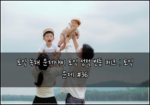 토익 독해 문제대비 토익 성적 변동 체크 : 토익 문제 #36