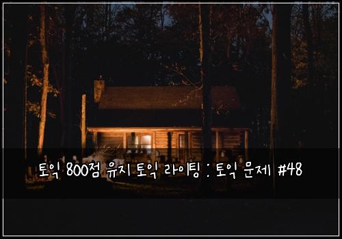토익 800점 유지 토익 라이팅 : 토익 문제 #48