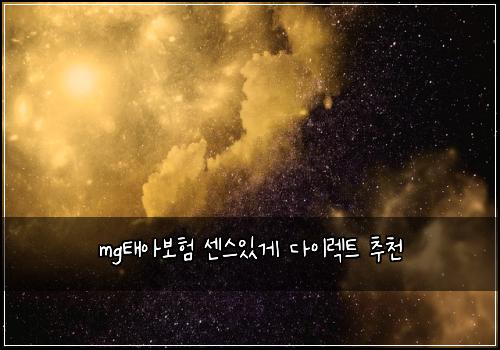 mg태아보험 센스있게  다이렉트 추천
