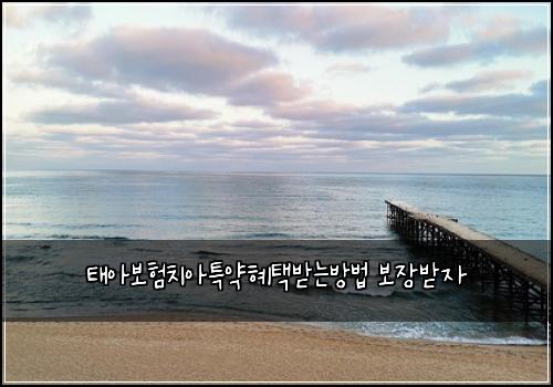 태아보험치아특약혜택받는방법 보장받자