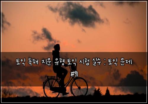 토익 독해 지문 유형 토익 시험 실수 : 토익 문제 #91