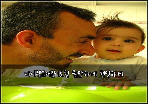 다이렉트어린이보험 원만하게  현명하게