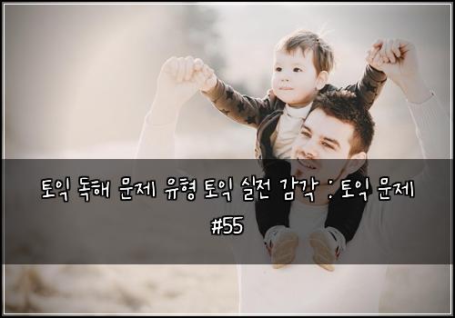 토익 독해 문제 유형 토익 실전 감각 : 토익 문제 #55