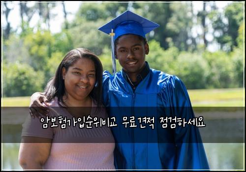 암보험가입순위비교 무료견적 점검하세요
