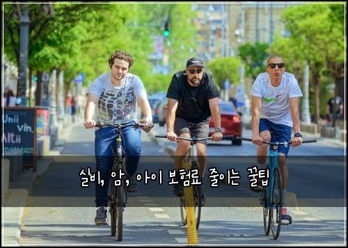  실비, 암, 아이 보험료 줄이는 꿀팁