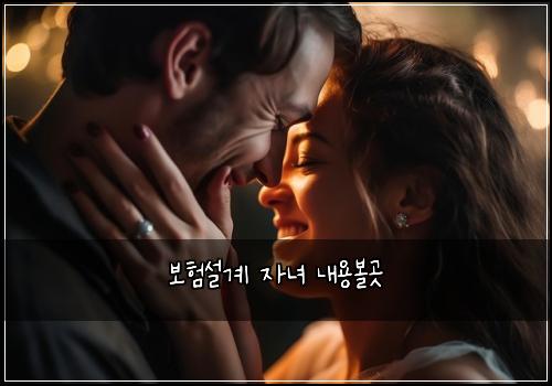 보험설계 자녀 내용볼곳