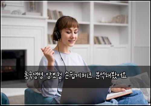 흥국생명 암보험 손쉽게체크  분석해봤어요