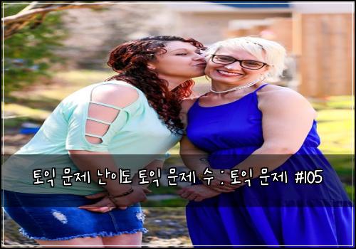 토익 문제 난이도 토익 문제 수 : 토익 문제 #105