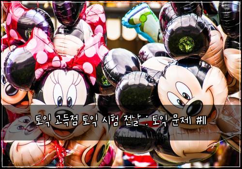 토익 고득점 토익 시험 전날 : 토익 문제 #11