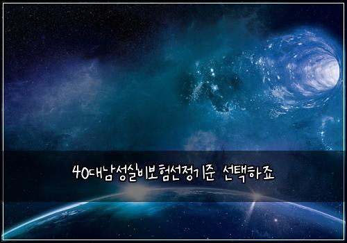 40대남성실비보험선정기준 선택하죠