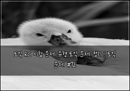 토익 RC 시험 문제 유형 토익 문제 정리 : 토익 문제 #72