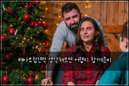 태아보험견적 생각해보면 어렵지 함께준비