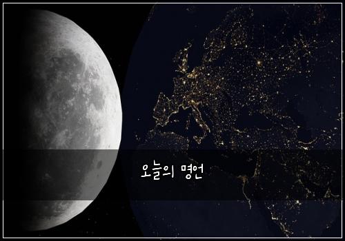 오늘의 명언
