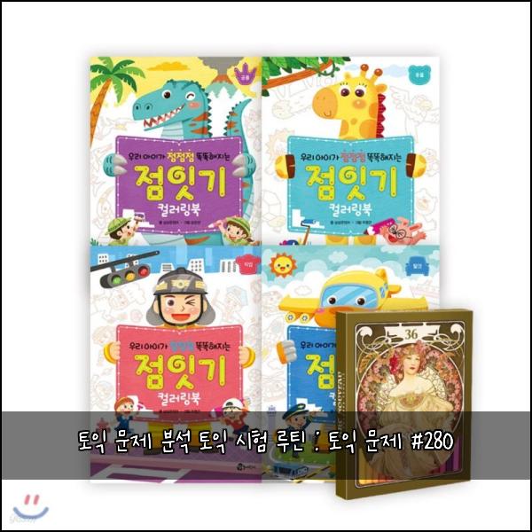 토익 문제 분석 토익 시험 루틴 : 토익 문제 #280