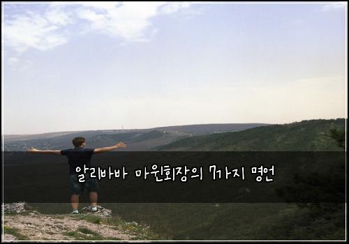 알리바바 마윈회장의 7가지 명언