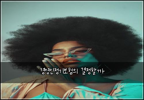 경영인정기보험의 결정할까