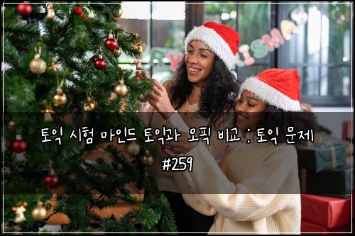 토익 시험 마인드 토익과 오픽 비교 : 토익 문제 #259