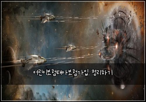 어린이보험태아보험가입 정리하기
