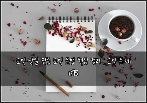 토익 당일 집중 토익 문법 핵심 정리 : 토익 문제 #75