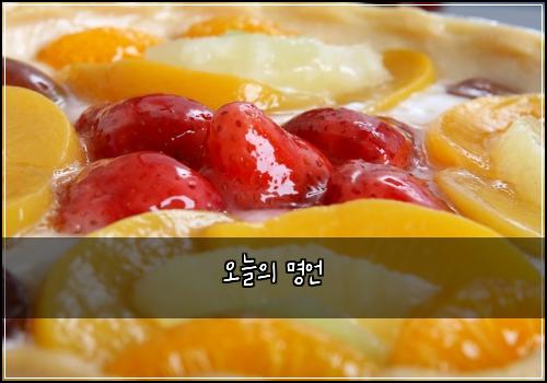 오늘의 명언