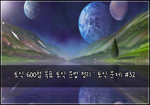 토익 600점 목표 토익 문법 정리 : 토익 문제 #32