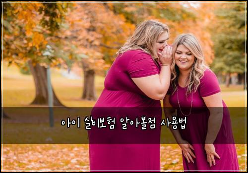 아이 실비보험 알아볼점  사용법
