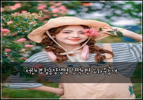 어린이보험동양생명 견적이면 노하우공개