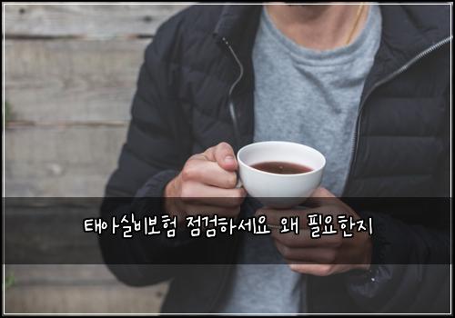 태아실비보험 점검하세요  왜 필요한지
