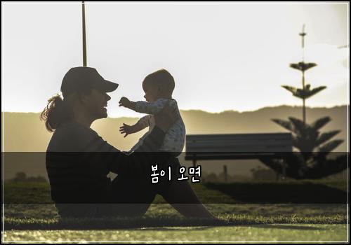 봄이 오면
