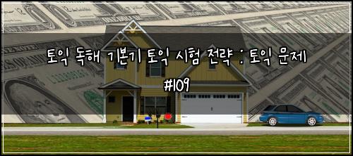 토익 독해 기본기 토익 시험 전략 : 토익 문제 #109