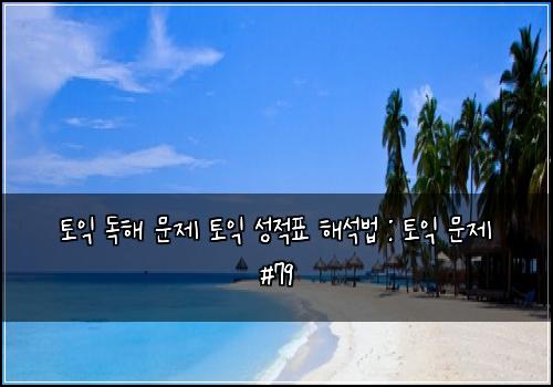 토익 독해 문제 토익 성적표 해석법 : 토익 문제 #79
