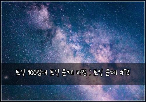 토익 900점대 토익 문제 배점 : 토익 문제 #73