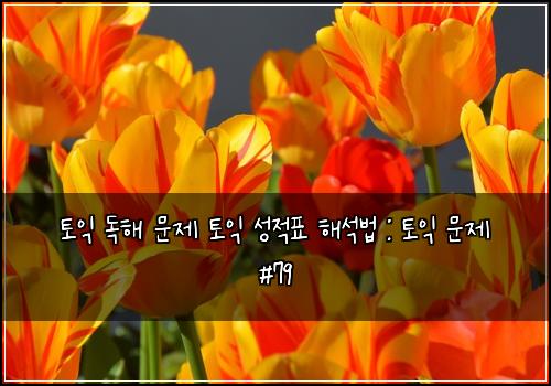 토익 독해 문제 토익 성적표 해석법 : 토익 문제 #79