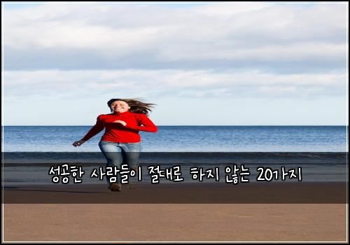 성공한 사람들이 절대로 하지 않는 20가지