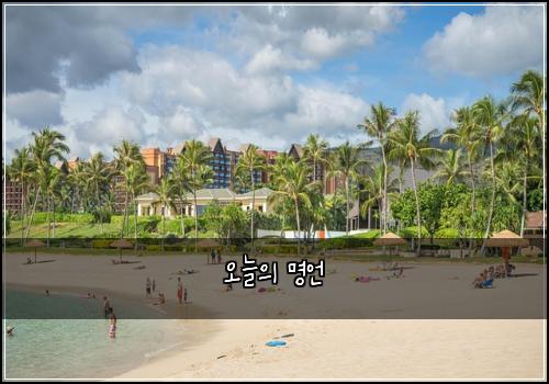 오늘의 명언