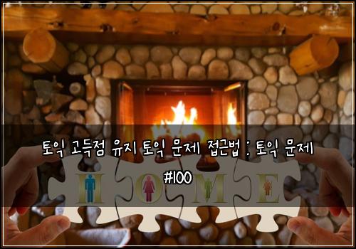 토익 고득점 유지 토익 문제 접근법 : 토익 문제 #100
