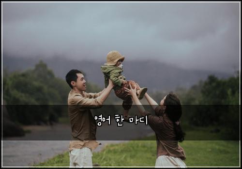영어 한 마디