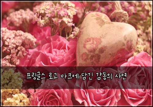프링글스 로고 마크에 담긴 감동의 사연
