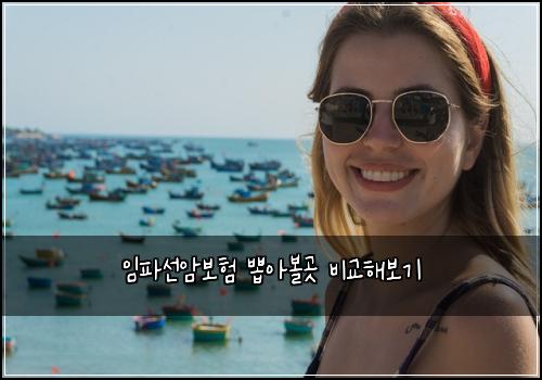 임파선암보험 뽑아볼곳  비교해보기