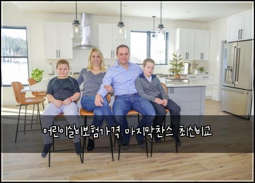 어린이실비보험가격 마지막찬스 최신비교