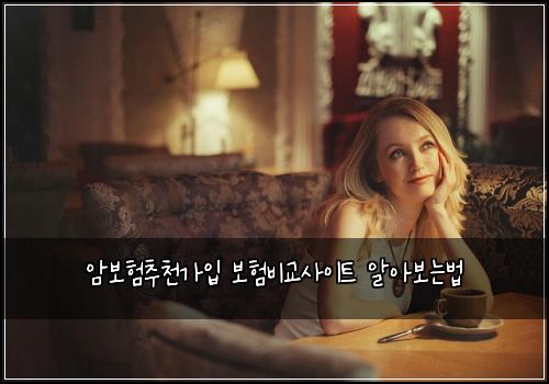 암보험추천가입 보험비교사이트 알아보는법