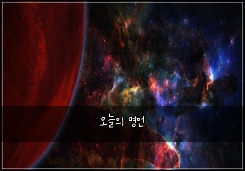 오늘의 명언