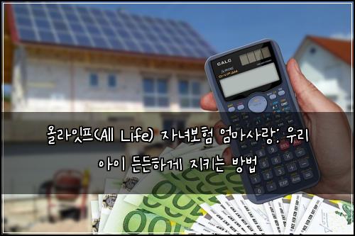 올라잇프(All Life) 자녀보험 엄마사랑: 우리 아이 든든하게 지키는 방법